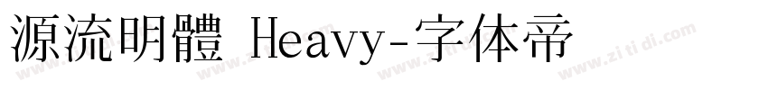 源流明體 Heavy字体转换